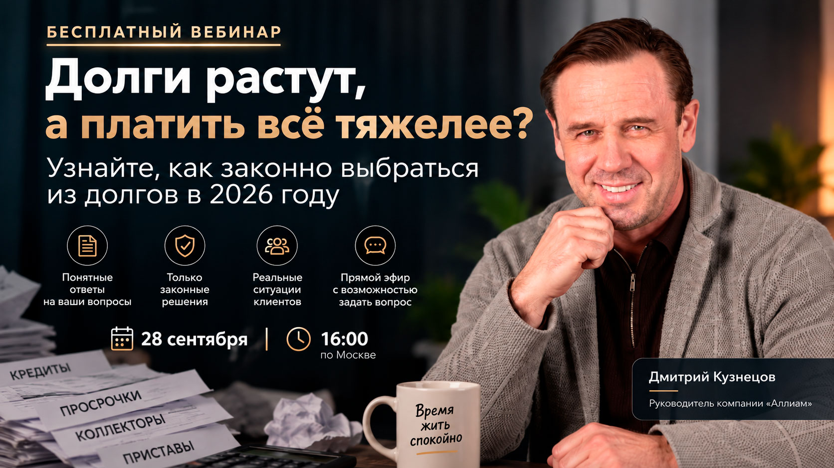 Бесплатный вебинар — Долги растут, а платить всё тяжелее?
